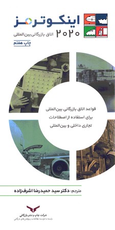 اینکوترمز 2020 اتاق بازرگانی بین المللی