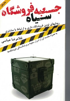 جعبه سیاه فروشگاه 