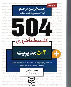 504 مدیریت (504 کلمه مطلقا ضروری) 