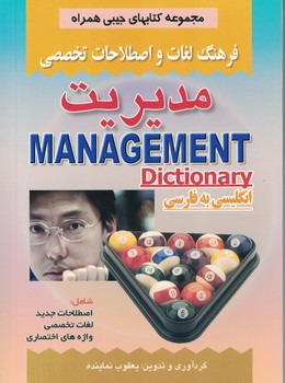 فرهنگ لغات و اصطلاحات تخصصی مدیریت 