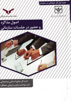 اصول مذاکره و حضور در جلسات سازمانی 