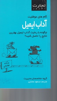 گام های موفقیت آداب ایمیل 