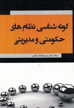 گونه شناسی نظام های حکومتی و مدیریتی
