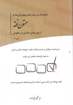 مجموعه پرسش های چهار گزینه ای متون فقه آزمون های مشاوران حقوقی 