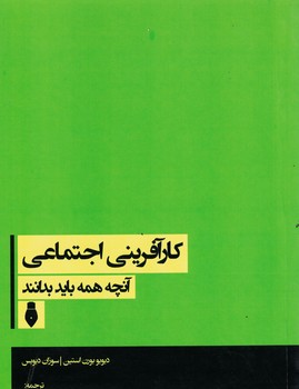 کارآفرینی اجتماعی آنچه همه باید بدانند