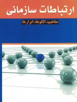 ارتباطات سازمانی (مفاهیم، الگوها، ابزار ها)