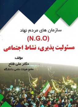 سازمان های مردم نهاد (N.G.O) مسئولیت پذیری،نشاط اجتماعی 
