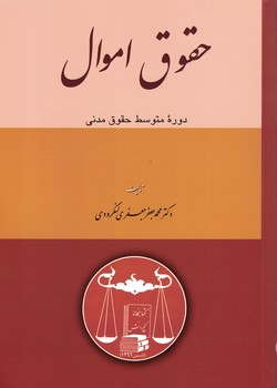 حقوق اموال (دوره متوسط حقوق مدنی)