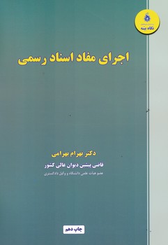 اجرای مفاد اسناد رسمی 