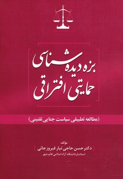 بزه دیده شناسی حمایتی افتراقی