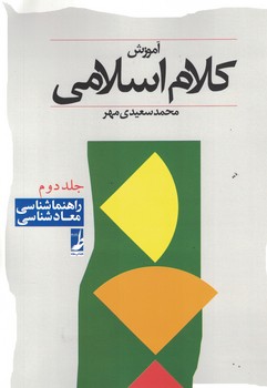 آموزش کلام اسلامی (جلد دوم)