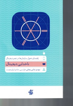 راهنمای تحول سازمان ها در عصر دیجیتال ناخدایی دیجیتال 