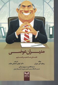 مدیران عوضی 