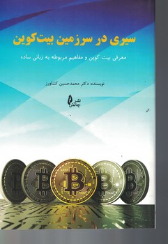 سیری در سرزمین بیت کوین 