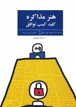 هنر مذاکره کلید کسب توافق 