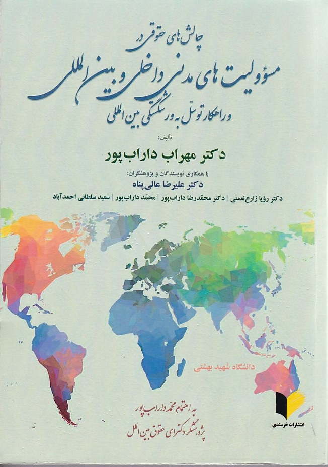 چالش های حقوقی در مسؤولیت مدنی داخلی و بین المللی