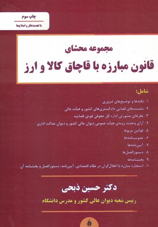 مجموعه محشای قانون مبارزه با قاچاق کالا و ارز