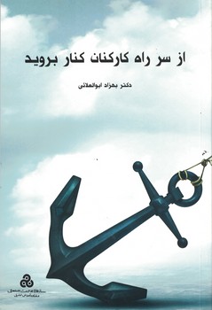 از سر راه کارکنان کنار بروید 