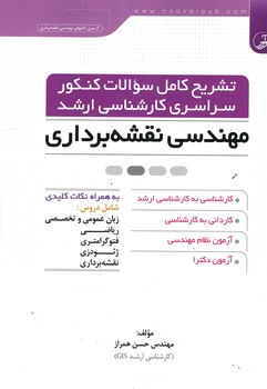 تشریح کامل سوالات کنکور سراسری کارشناسی ارشد مهندسی نقشه برداری