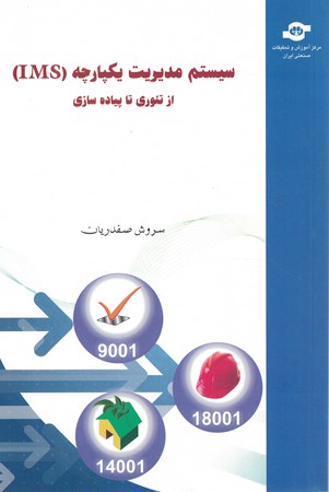 سیستم مدیریت یکپارچه (IMS) از تئوری تا پیاده سازی
