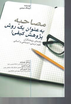 مصاحبه به عنوان یک روش پژوهش کیفی 