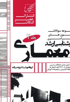  آزمون ارشد معماری (جلد2)