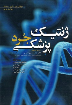 ژنتیک پزشکی جرد