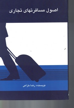 اصول مسافرتهای تجاری 