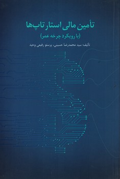 تامین مالی استارتاپ ها (با رویکرد چرخه عمر)