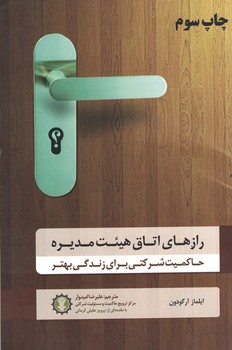 رازهای اتاق هیئت مدیره حاکمیت شرکتی برای زندگی بهتر 