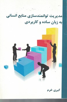 مدیریت توانمندسازی منابع انسانی به زبان ساده و کاربردی 