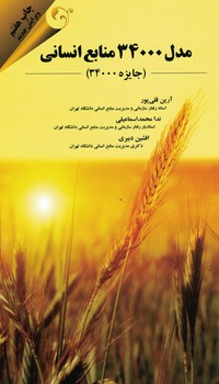 مدل 34000 منابع انسانی 