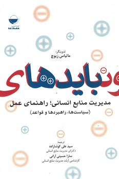 باید ها و نباید های مدیریت منابع انسانی ؛راهنمای عمل 