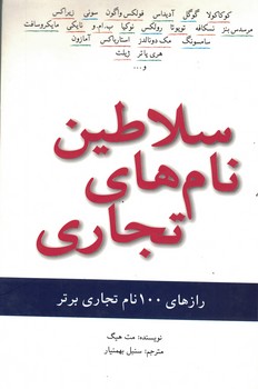 سلاطین نام های تجاری 