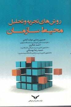 روش های تجزیه و تحلیل محیط سازمان 