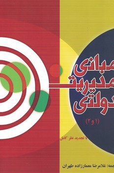 مبانی مدیریت دولتی(1و2)