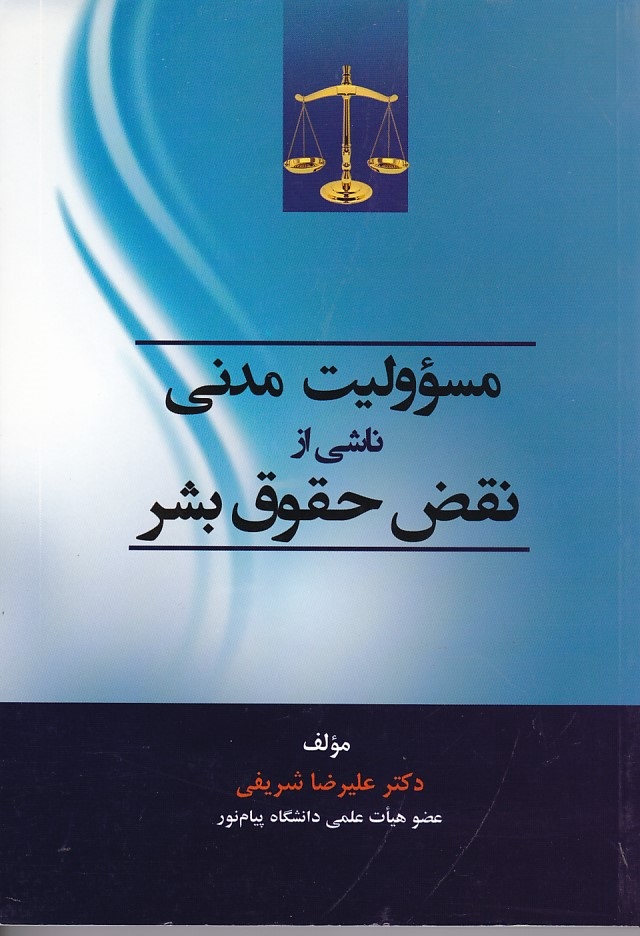 مسؤولیت مدنی ناشی از نقض حقوق بشر