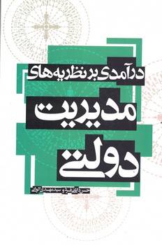 درآمدی بر نظریه های مدیریت دولتی 