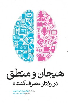 هیجان و منطق در رفتار مصرف کننده 