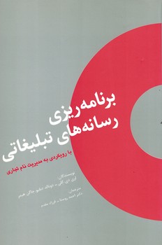 برنامه ریزی رسانه های تبلیغاتی 