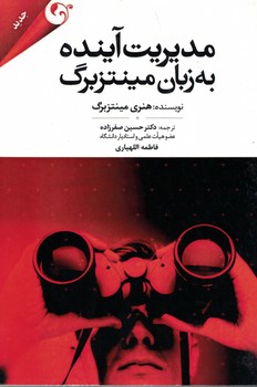 مدیریت آینده به زبان مینتزبرگ 