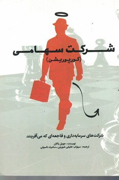 شرکت سهامی (کورپوریشن)