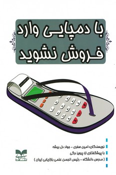 با دمپایی وارد فروش نشوید 