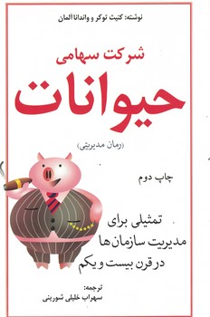 شرکت سهامی حیوانات 