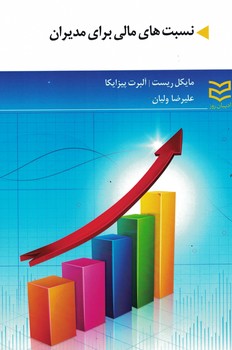 نسبت های مالی برای مدیران 