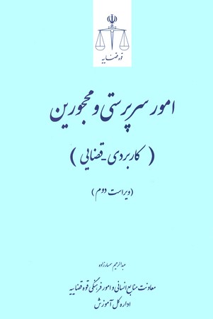 امور سرپرستی و محجورین (کاربردی - قضایی)