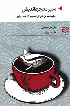 مدیر معجزه اندیش 