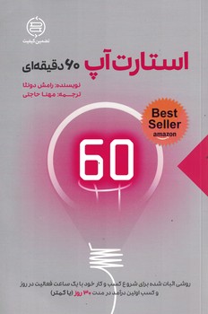 استارت آپ 60 دقیقه ای