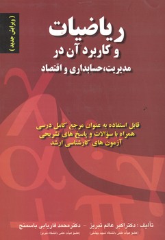 ریاضیات و کاربرد آن در مدیریت ، حسابداری و اقتصاد 