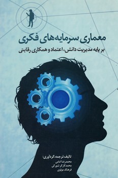 معماری سرمایه های فکری 